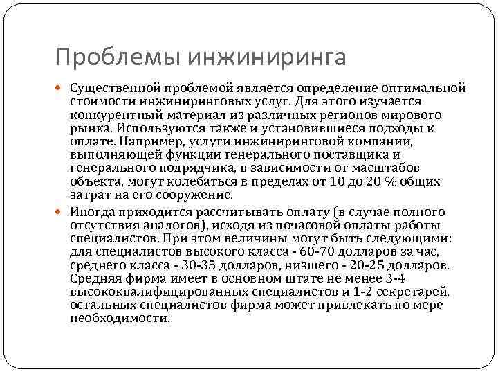 Проблемы инжиниринга Существенной проблемой является определение оптимальной стоимости инжиниринговых услуг. Для этого изучается конкурентный