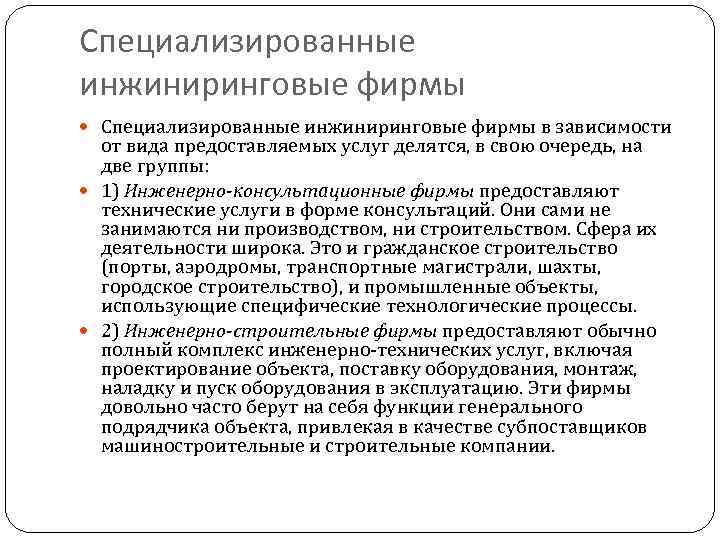 Специализированные инжиниринговые фирмы в зависимости от вида предоставляемых услуг делятся, в свою очередь, на