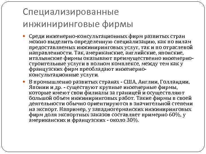 Специализированные инжиниринговые фирмы Среди инженерно-консультационных фирм развитых стран можно выделить определенную специализацию, как по