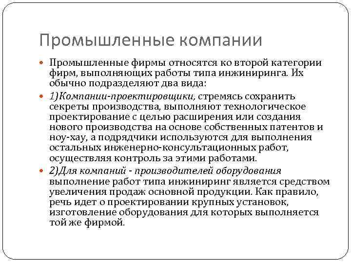 Промышленные компании Промышленные фирмы относятся ко второй категории фирм, выполняющих работы типа инжиниринга. Их