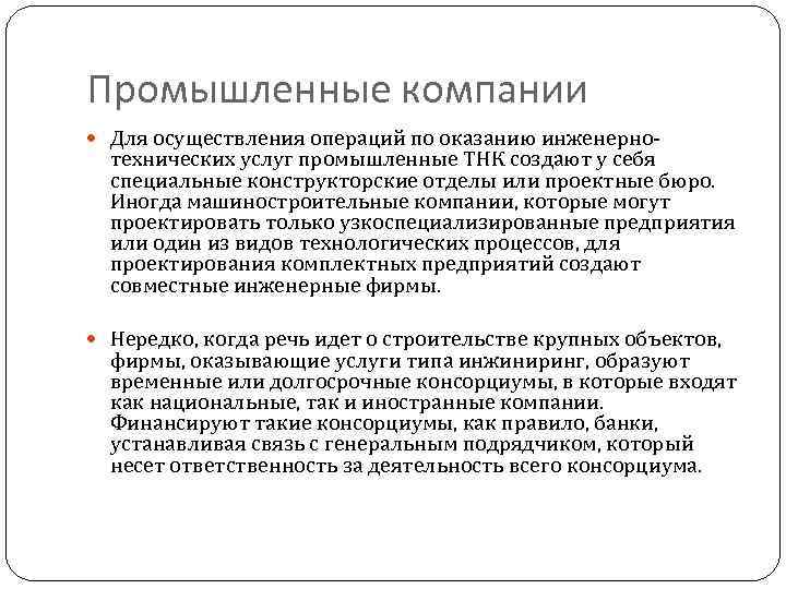Промышленные компании Для осуществления операций по оказанию инженерно- технических услуг промышленные ТНК создают у