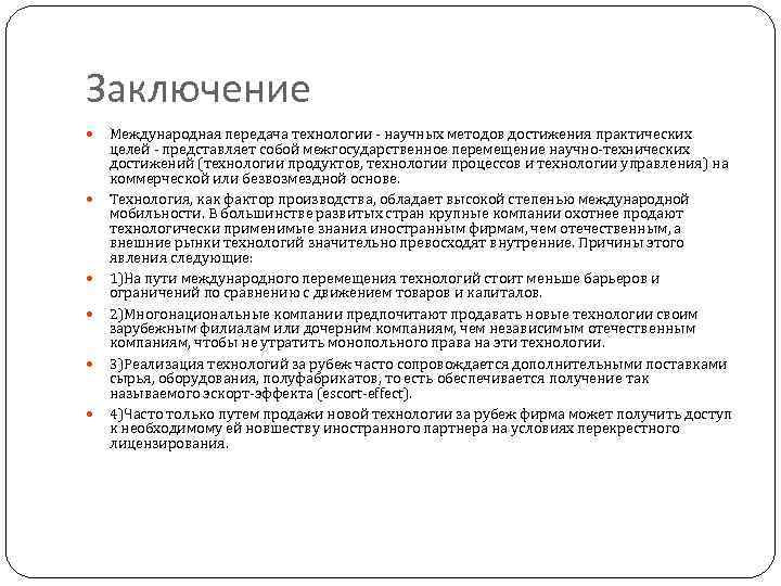 Заключение Международная передача технологии - научных методов достижения практических целей - представляет собой межгосударственное
