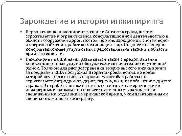 Зарождение и история инжиниринга Первоначально инжиниринг возник в Англии в гражданском строительстве и ограничивался