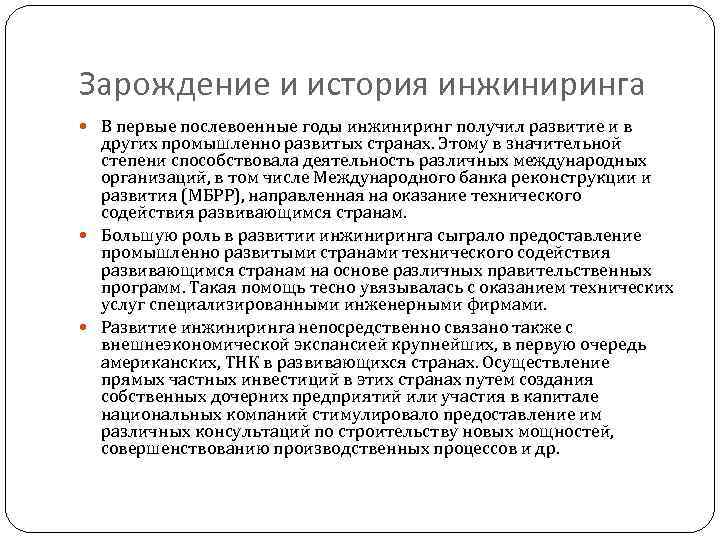 Зарождение и история инжиниринга В первые послевоенные годы инжиниринг получил развитие и в других