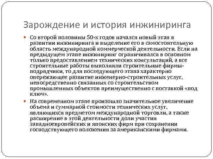 Зарождение и история инжиниринга Со второй половины 50 -х годов начался новый этап в