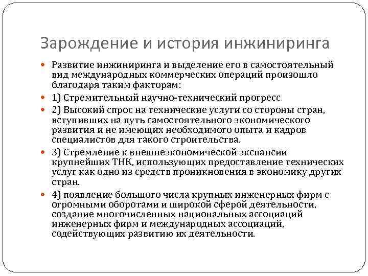 Зарождение и история инжиниринга Развитие инжиниринга и выделение его в самостоятельный вид международных коммерческих