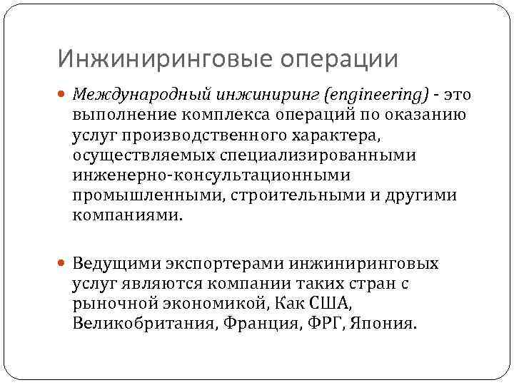 Международный инжиниринг схема сделки