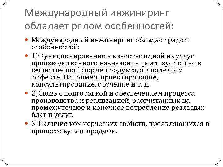 Международный инжиниринг обладает рядом особенностей: 1)Функционирование в качестве одной из услуг производственного назначения, реализуемой