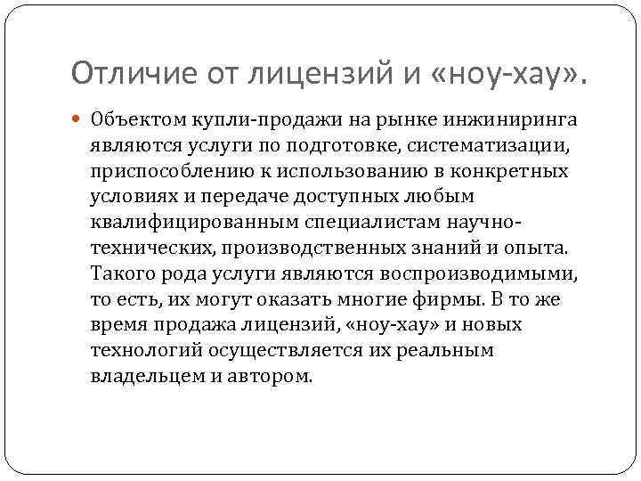 Отличие от лицензий и «ноу-хау» . Объектом купли-продажи на рынке инжиниринга являются услуги по
