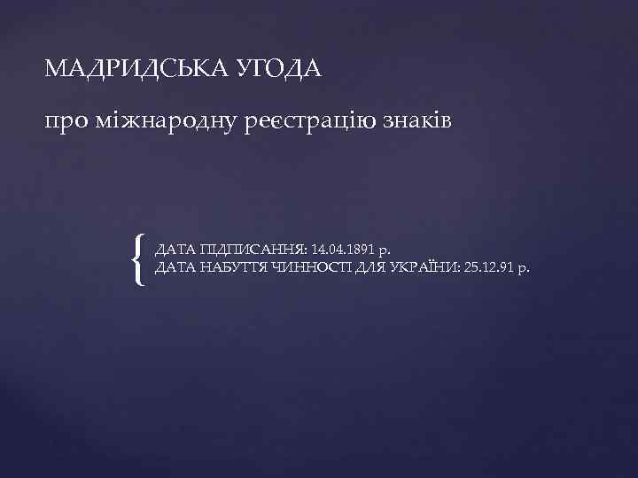МАДРИДСЬКА УГОДА про міжнародну реєстрацію знаків { ДАТА ПІДПИСАННЯ: 14. 04. 1891 р. ДАТА