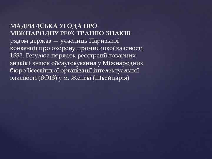 МАДРИДСЬКА УГОДА ПРО МІЖНАРОДНУ РЕЄСТРАЦІЮ ЗНАКІВ рядом держав — учасниць Паризької конвенції про охорону