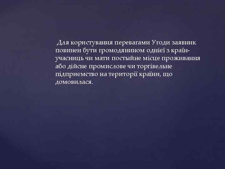  Для користування перевагами Угоди заявник повинен бути громодянином однієї з країнучасниць чи мати