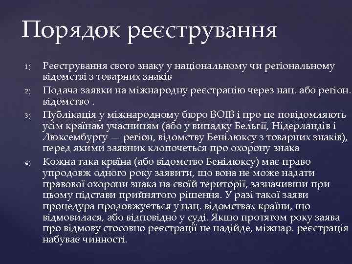 Порядок реєстрування 1) 2) 3) 4) Реєстрування свого знаку у національному чи регіональному відомстві