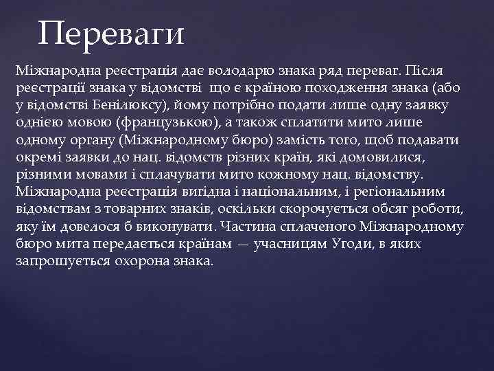 Переваги Міжнародна реєстрація дає володарю знака ряд переваг. Після реєстрації знака у відомстві що