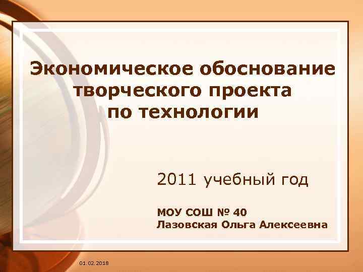 Экономическое обоснование творческого проекта по технологии 2011 учебный год МОУ СОШ № 40 Лазовская