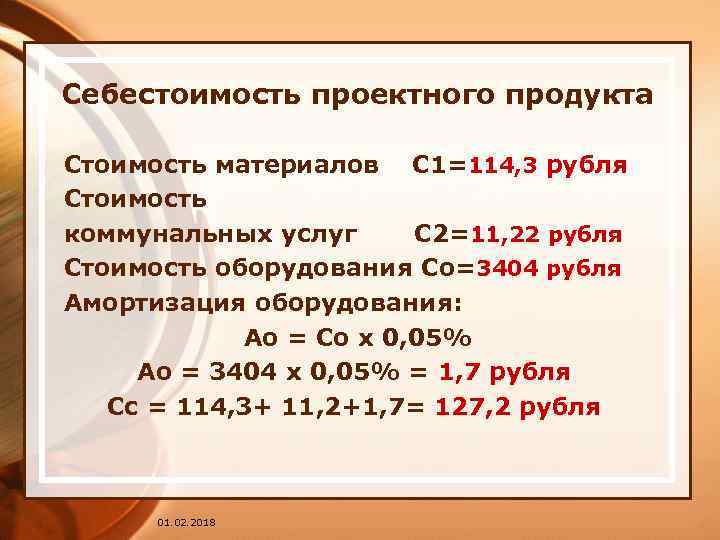 Себестоимость проектного продукта Стоимость материалов С 1=114, 3 рубля Стоимость коммунальных услуг С 2=11,