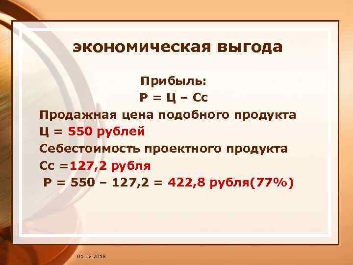 экономическая выгода Прибыль: Р = Ц – Сс Продажная цена подобного продукта Ц =