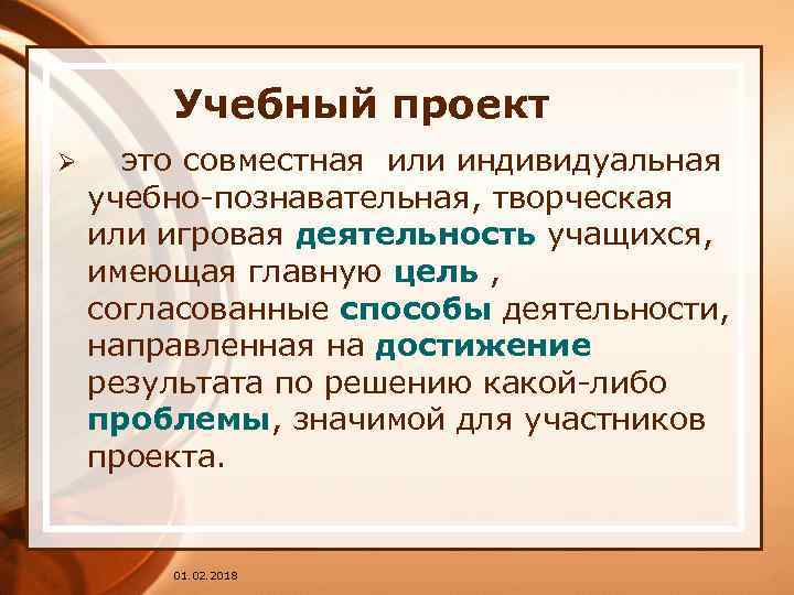 Учебный проект Ø это совместная или индивидуальная учебно-познавательная, творческая или игровая деятельность учащихся, имеющая