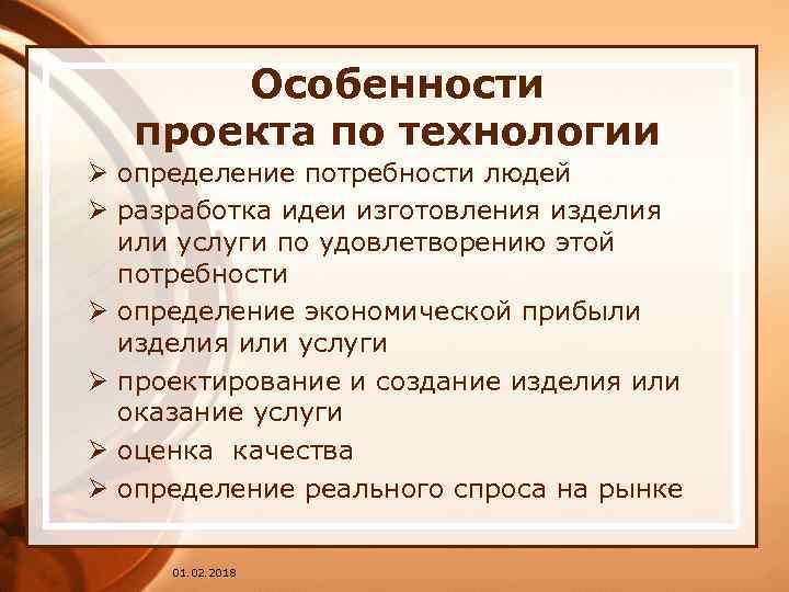 Особенности проекта по технологии Ø определение потребности людей Ø разработка идеи изготовления изделия или