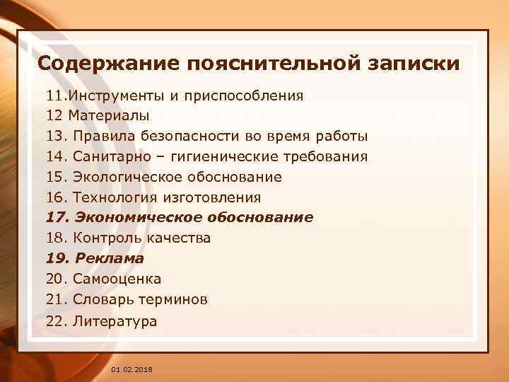 Содержание пояснительной записки 11. Инструменты и приспособления 12 Материалы 13. Правила безопасности во время