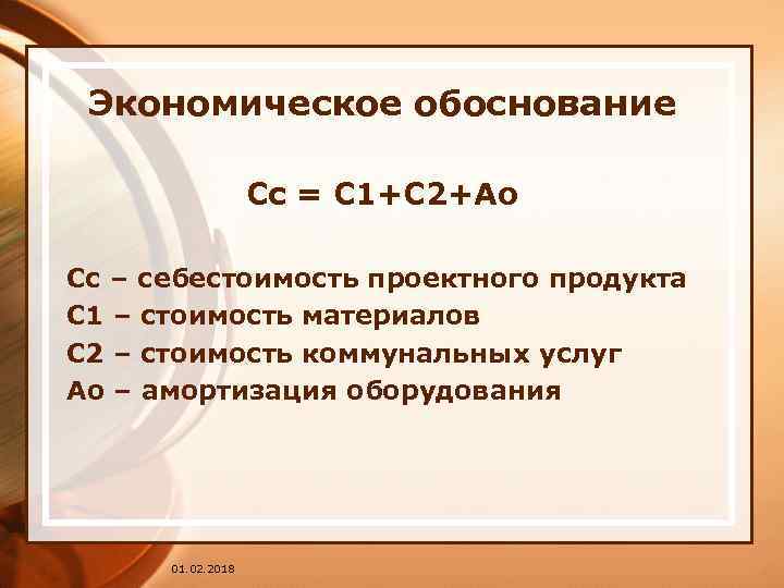 Экономическое обоснование Сс = С 1+С 2+Ао Сс – себестоимость проектного продукта С 1