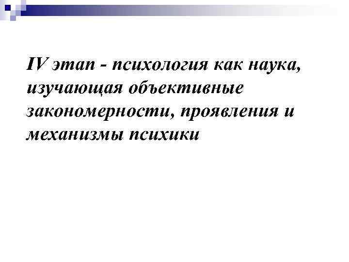 IV этап - психология как наука, изучающая объективные закономерности, проявления и механизмы психики 