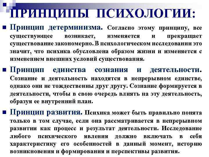 ПРИНЦИПЫ ПСИХОЛОГИИ: n Принцип детерминизма. n Принцип Согласно этому принципу, все существующее возникает, изменяется