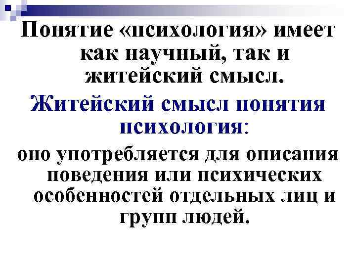 Понятие «психология» имеет как научный, так и житейский смысл. Житейский смысл понятия психология: оно
