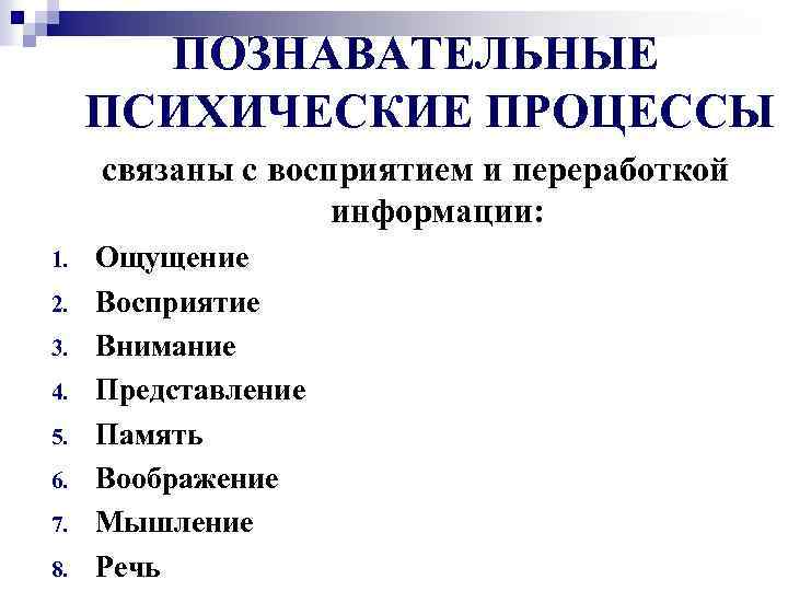 ПОЗНАВАТЕЛЬНЫЕ ПСИХИЧЕСКИЕ ПРОЦЕССЫ связаны с восприятием и переработкой информации: 1. 2. 3. 4. 5.