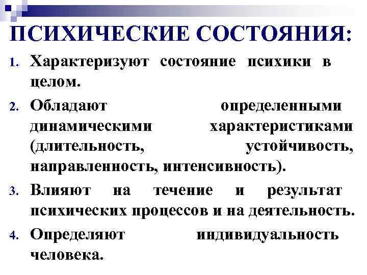 ПСИХИЧЕСКИЕ СОСТОЯНИЯ: 1. 2. 3. 4. Характеризуют состояние психики в целом. Обладают определенными динамическими