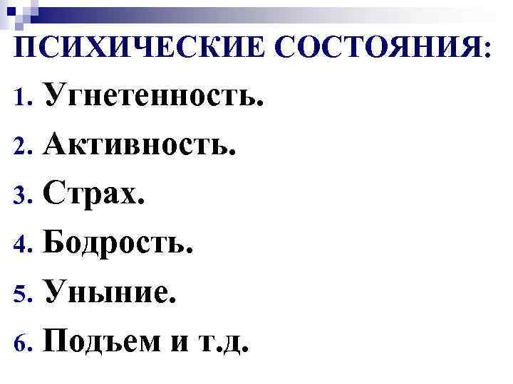 ПСИХИЧЕСКИЕ СОСТОЯНИЯ: Угнетенность. 2. Активность. 3. Страх. 4. Бодрость. 5. Уныние. 6. Подъем и