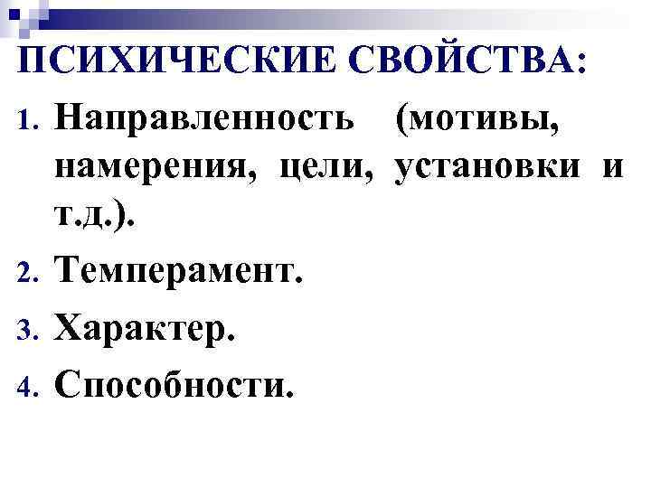 ПСИХИЧЕСКИЕ СВОЙСТВА: 1. Направленность (мотивы, намерения, цели, установки и т. д. ). 2. Темперамент.