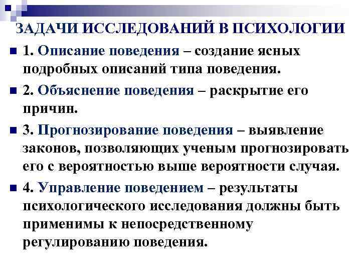 ЗАДАЧИ ИССЛЕДОВАНИЙ В ПСИХОЛОГИИ n 1. Описание поведения – создание ясных подробных описаний типа