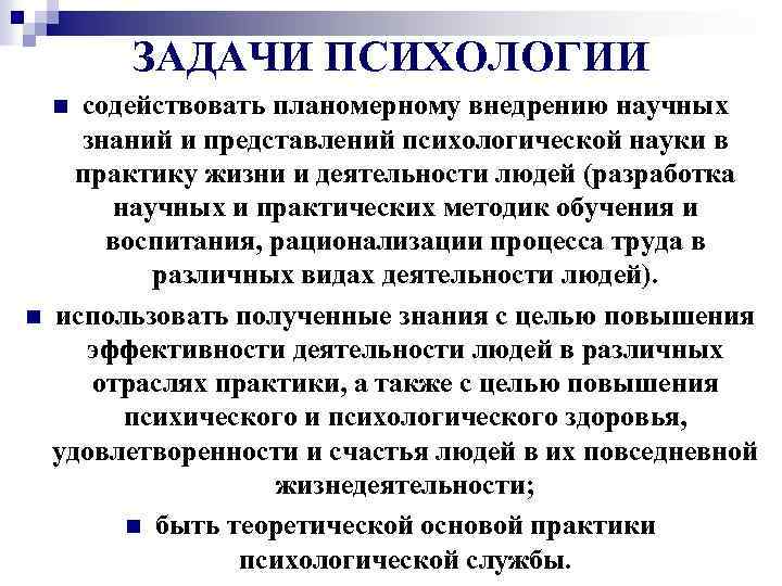 ЗАДАЧИ ПСИХОЛОГИИ содействовать планомерному внедрению научных знаний и представлений психологической науки в практику жизни