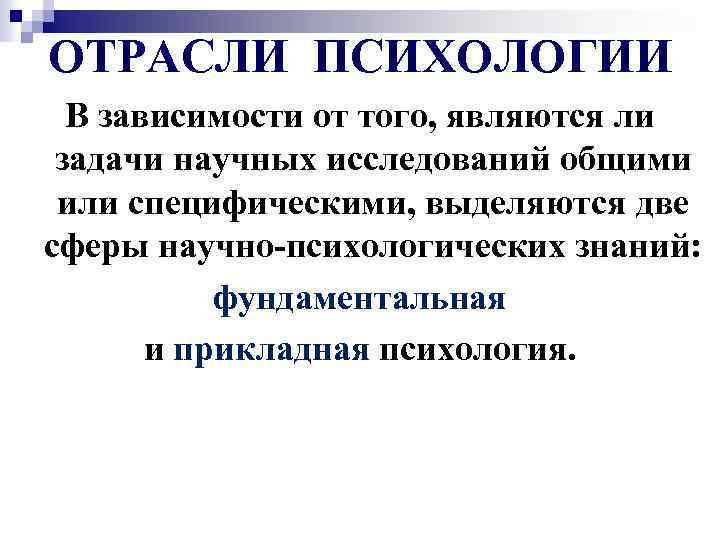 ОТРАСЛИ ПСИХОЛОГИИ В зависимости от того, являются ли задачи научных исследований общими или специфическими,