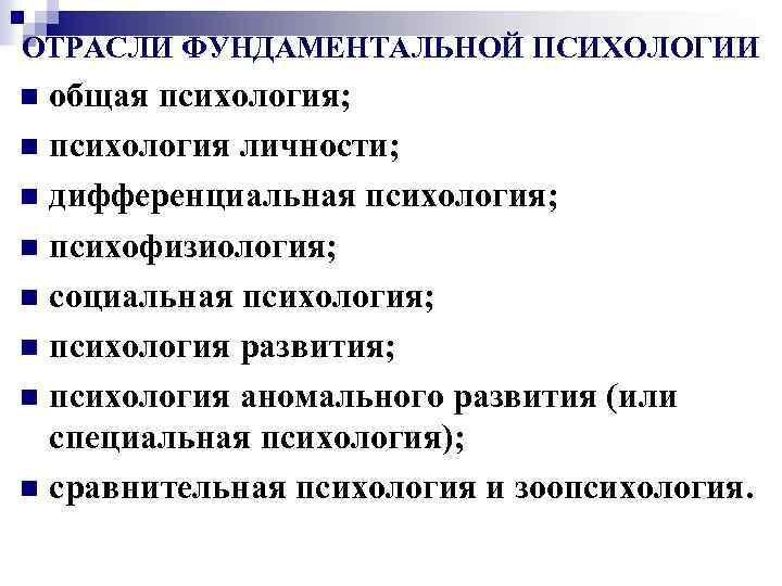 ОТРАСЛИ ФУНДАМЕНТАЛЬНОЙ ПСИХОЛОГИИ общая психология; n психология личности; n дифференциальная психология; n психофизиология; n