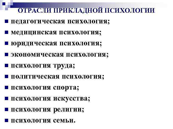 ОТРАСЛИ ПРИКЛАДНОЙ ПСИХОЛОГИИ педагогическая психология; n медицинская психология; n юридическая психология; n экономическая психология;
