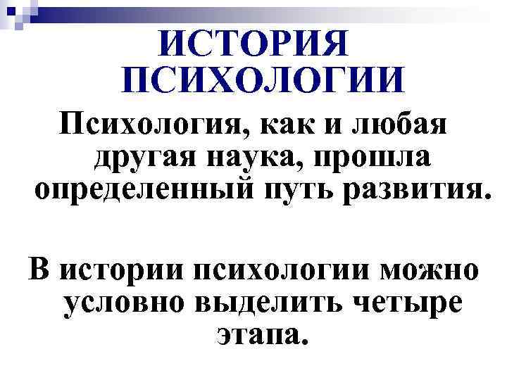 ИСТОРИЯ ПСИХОЛОГИИ Психология, как и любая другая наука, прошла определенный путь развития. В истории