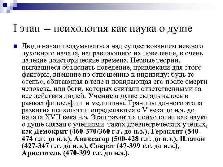 I этап -- психология как наука о душе n Люди начали задумываться над существованием