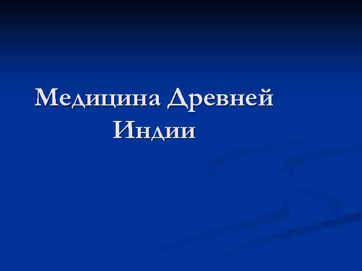 Медицина Древней Индии 