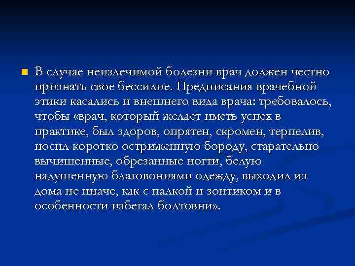 n В случае неизлечимой болезни врач должен честно признать свое бессилие. Предписания врачебной этики