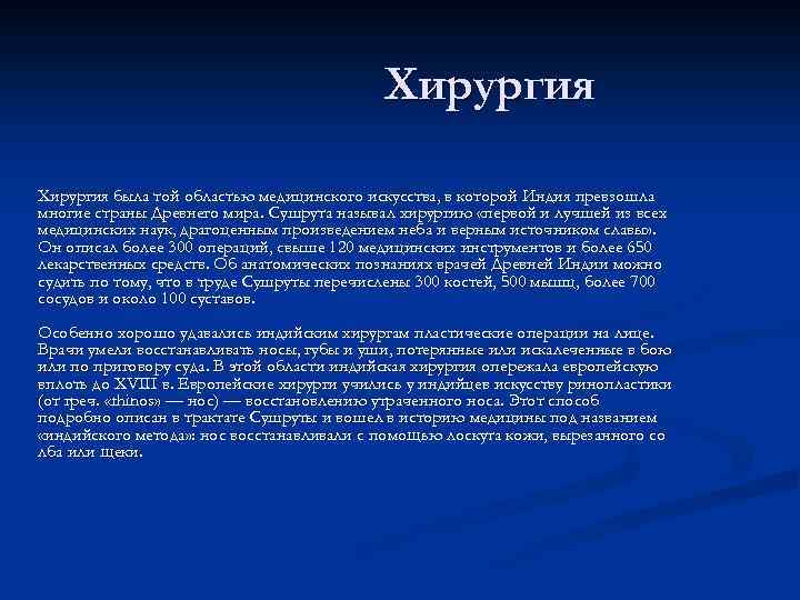 Хирургия была той областью медицинского искусства, в которой Индия превзошла многие страны Древнего мира.