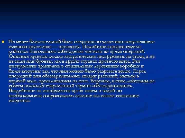 n Не менее блистательной была операция по удалению помутневшего глазного хрусталика — катаракты. Индийские