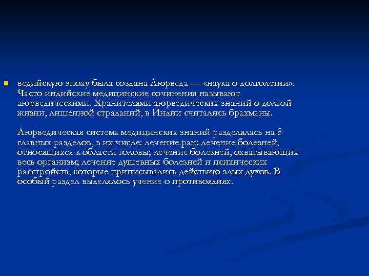 n ведийскую эпоху была создана Аюрведа — «наука о долголетии» . Часто индийские медицинские