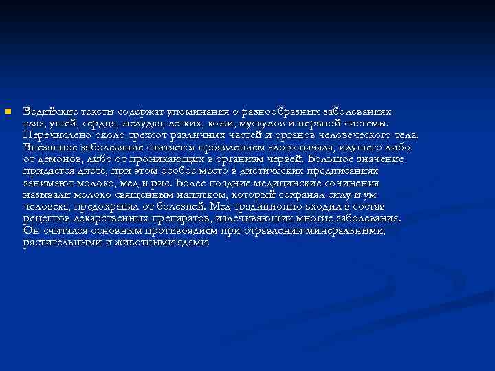 n Ведийские тексты содержат упоминания о разнообразных заболеваниях глаз, ушей, сердца, желудка, легких, кожи,