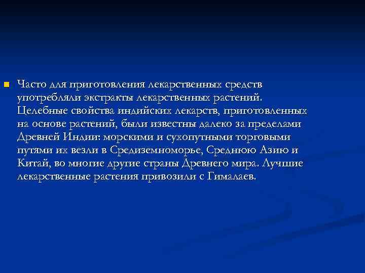 n Часто для приготовления лекарственных средств употребляли экстракты лекарственных растений. Целебные свойства индийских лекарств,