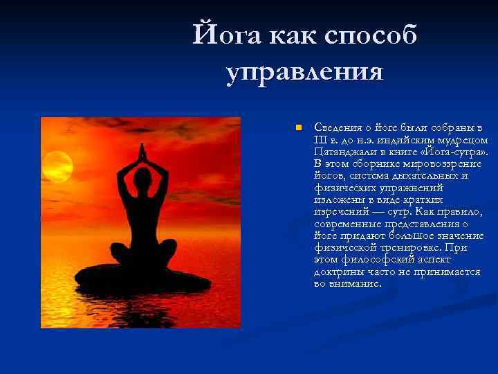 Йога как способ управления n Сведения о йоге были собраны в III в. до