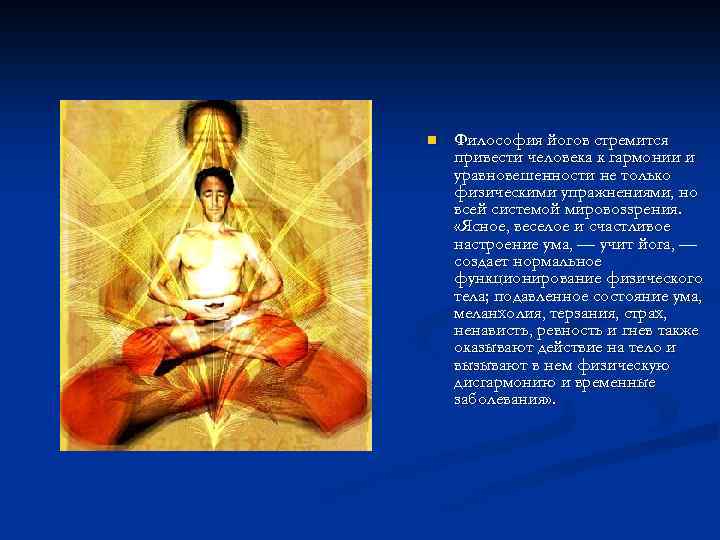 n Философия йогов стремится привести человека к гармонии и уравновешенности не только физическими упражнениями,