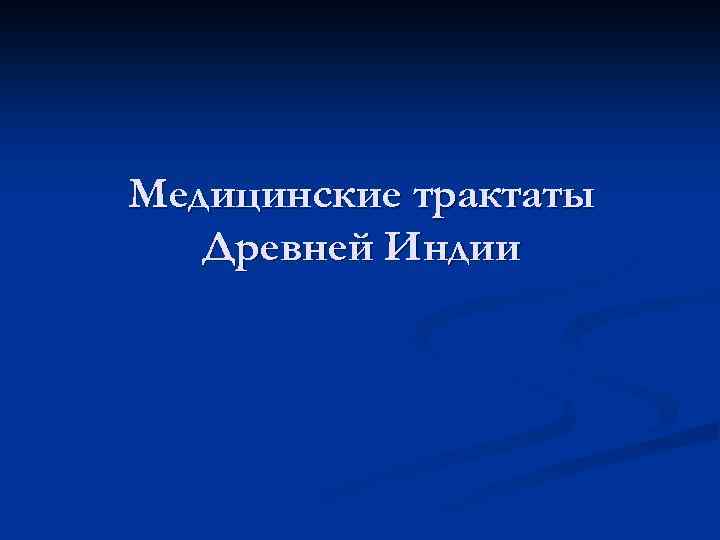Медицинские трактаты Древней Индии 