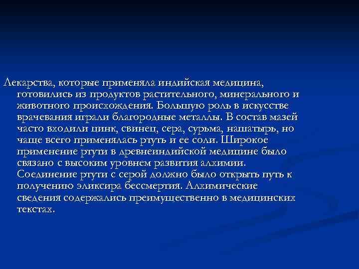 Лекарства, которые применяла индийская медицина, готовились из продуктов растительного, минерального и животного происхождения. Большую